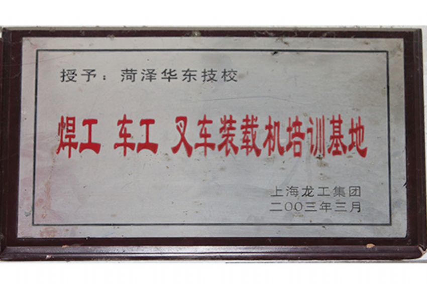 點(diǎn)擊查看詳細(xì)信息<br>標(biāo)題：菏澤市東華職業(yè)培訓(xùn)學(xué)校榮譽(yù) 閱讀次數(shù)：5458